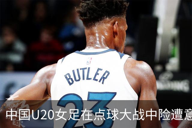 中国U20女足在点球大战中险遭意大利淘汰，未能晋级八强