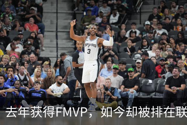 去年获得FMVP，如今却被排在联盟第七名？