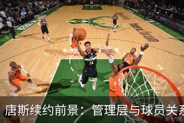 唐斯续约前景：管理层与球员关系或现裂痕