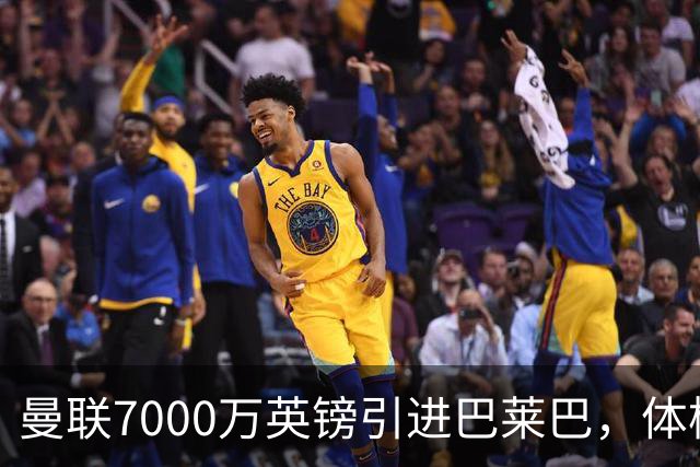 曼联7000万英镑引进巴莱巴，体检将于周六进行