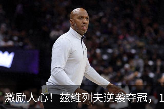 激励人心！兹维列夫逆袭夺冠，13年等待终成往事