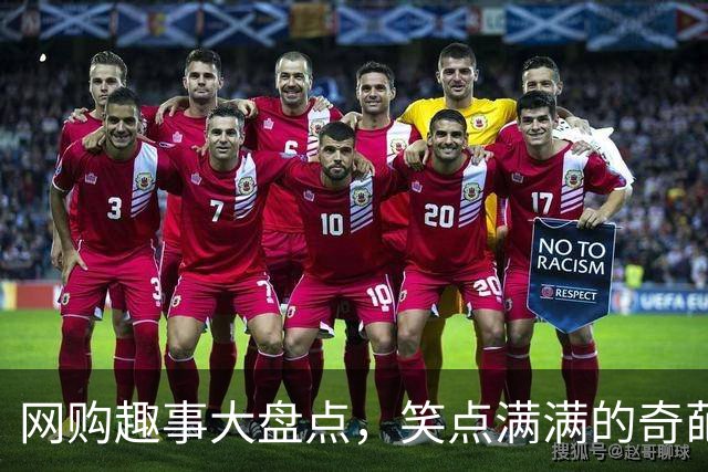 网购趣事大盘点，笑点满满的奇葩瞬间