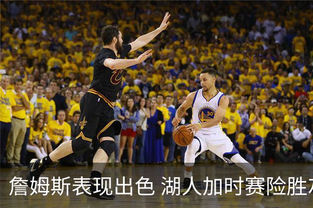 詹姆斯表现出色 湖人加时赛险胜灰熊系列赛3-1领先