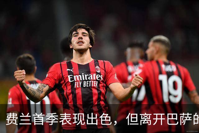费兰首季表现出色，但离开巴萨的告别充满不舍