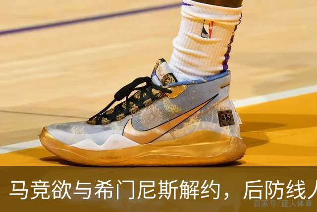 马竞欲与希门尼斯解约，后防线人员充裕